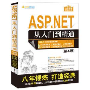 ASP.NET从入门到精通（第4版）（配光盘）（软件开发视频大讲堂）