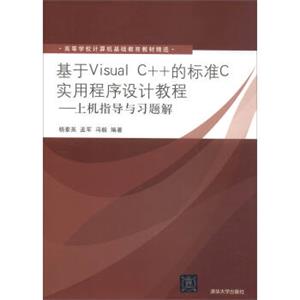 基于VisualC++的标准C实用程序设计教程：上机指导与习题解/高等学校计算机基础教育教材精选
