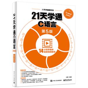 21天学通C语言（第5版）