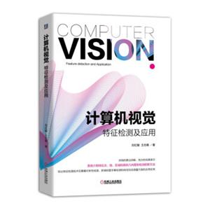 计算机视觉特征检测及应用