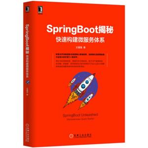 SpringBoot揭秘：快速构建微服务体系