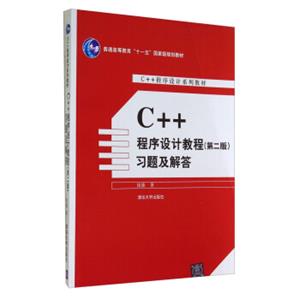 C++程序设计教程（第二版）习题及解答/普通高等教育“十一五”国家级规划教材·C++程序设计系列教材