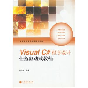 VisualC#程序设计任务驱动式教程