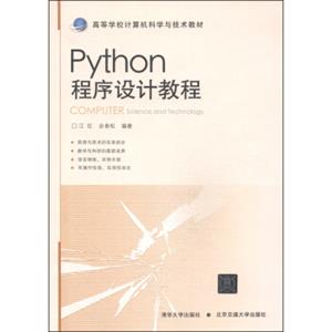 Python程序设计教程/高等学校计算机科学与技术教材<strong>[ComputerScienceandTechnology]</strong>