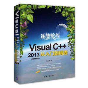VisualC++2013从入门到精通（视频教学版）（附光盘）