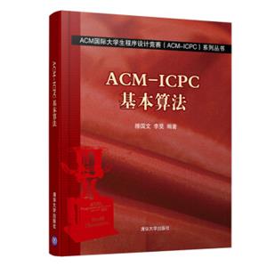 ACM国际大学生程序设计竞赛（ACM-ICPC）系列丛书）：ACM-ICPC基本算法
