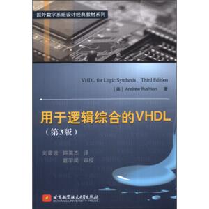 国外数字系统设计经典教材系列：用于逻辑综合的VHDL（第3版）<strong>[VHDLforLogicSynthesis,ThirdEdition]</strong>