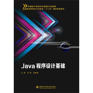 Java程序设计基础（罗刚）