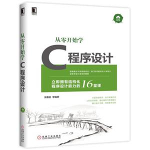 从零开始学C程序设计