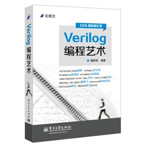 Verilog编程艺术