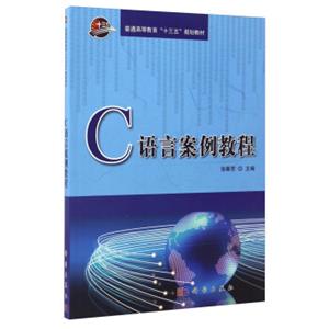 C语言案例教程/普通高等教育“十三五”规划教材