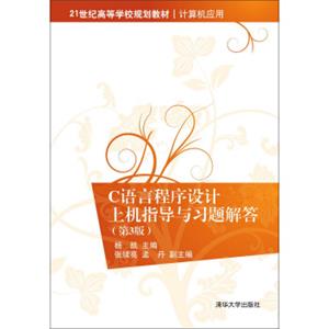 C语言程序设计上机指导与习题解答·第3版/21世纪高等学校规划教材·计算机应用