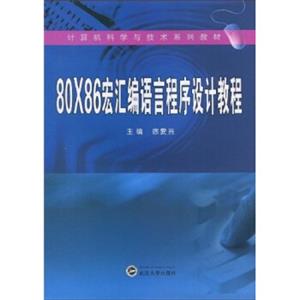计算机科学与技术系列教材：80×86宏汇编语言程序设计教程