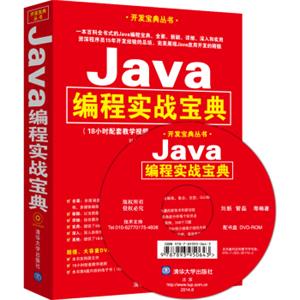 Java编程实战宝典（附光盘）