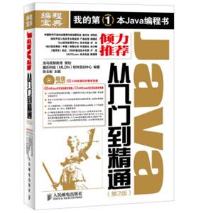 Java从入门到精通（第2版）