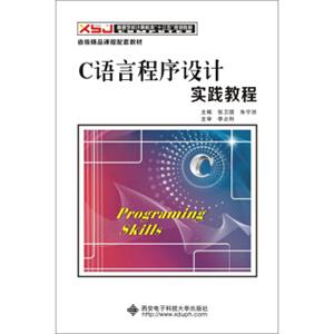 C语言程序设计实践教程