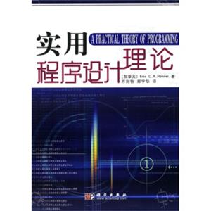实用程序设计理论<strong>[APracticalTheoryofProgramming]</strong>