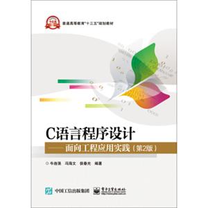 C语言程序设计――面向工程应用实践（第2版）