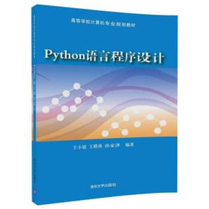 Python语言程序设计/高等学校计算机专业规划教材