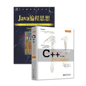 C++Primer中文版第5版+Java编程思想第4版（套装共2册）