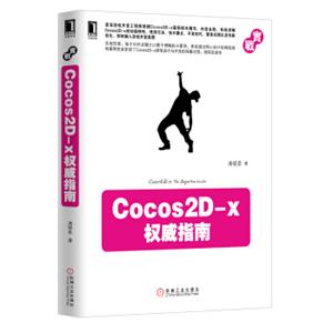 Cocos2D-x权威指南