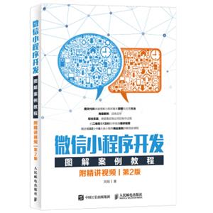 微信小程序开发图解案例教程（附精讲视频第2版）