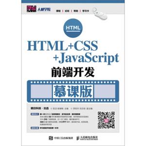 HTML+CSS+JavaScript前端开发（慕课版）