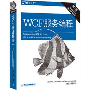 WCF服务编程（第四版）