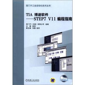 TIA博途软件:STEP7V11编程指南(附光盘) TIA博途软件:STEP7V11编程指南(附光盘)