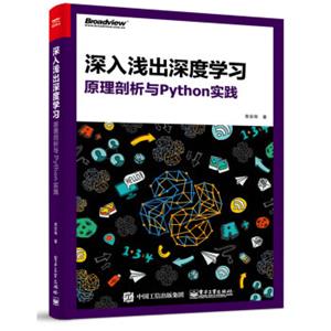 深入浅出深度学习：原理剖析与Python实践
