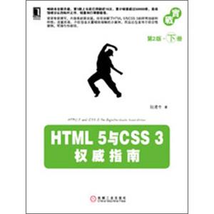 HTML5与CSS3权威指南：下册（第2版）
