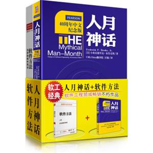 软工经典：人月神话+软件方法（40周年纪念版套装共2册）
