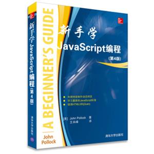 新手学JavaScript编程（第4版）