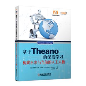 基于Theano的深度学习：构建未来与当前的人工大脑<strong>[DeepLearningwithTheano:Buildtheartificialbr]</strong>