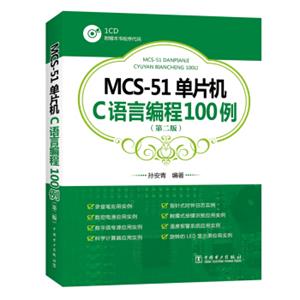 MCS-51单片机C语言编程100例（第二版）