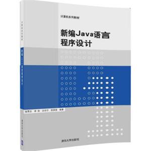 新编Java语言程序设计（计算机系列教材）