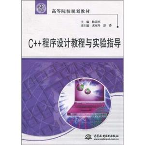 C++程序设计教程与实验指导/21世纪高等院校规划教材