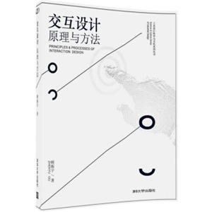 交互设计原理与方法/工业设计科学与文化系列丛书