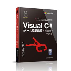 VisualC#从入门到精通第8版