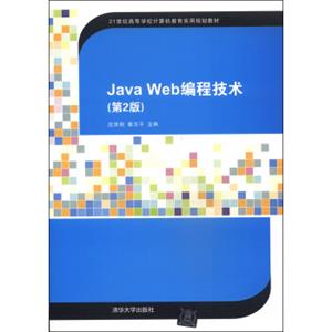 JavaWeb编程技术（第2版）/21世纪高等学校计算机教育实用规划教材