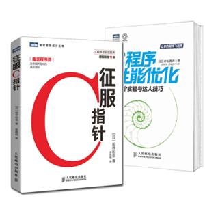 进军高阶C：征服C指针+C程序性能优化·20个实验与达人技巧（套装共2册）