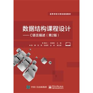 数据结构课程设计C语言描述（第2版）