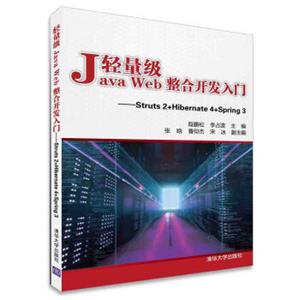 轻量级JavaWeb整合开发入门：Struts2+Hibernate4+Spring3