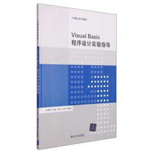 计算机系列教材：VisualBasic程序设计实验指导