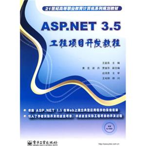 ASP.NET3.5工程项目开发教程/21世纪高等职业教育复读机系列规划教材
