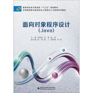 面向对象程序设计（Java）（何林波）