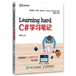 图灵原创：LearninghardC#学习笔记