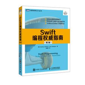 Swift编程权威指南第2版