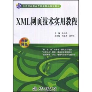 XML网页技术实用教程/21世纪高职高专创新精品规划教材