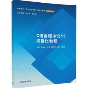C语言程序设计项目化教程/高职高专“工作过程导向”新理念教材·计算机系列
